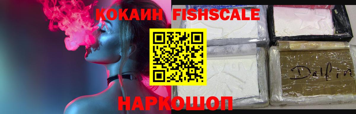 КОКАИН FishScale Каменск-Шахтинский