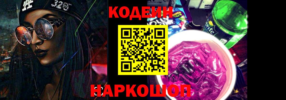 Каменск-Шахтинский  Кодеиновый сироп Lean напиток Lean (лин)  Codein Purple Drank  Вход с VPN 